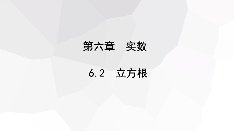 6.2 立方根  课件 2023-2024学年初中数学人教版七年级下册01