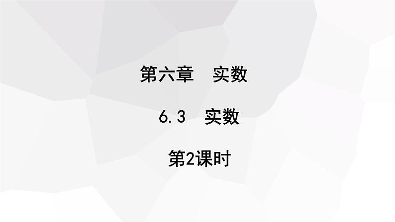 6.3 实数 第2课时 课件 2023-2024学年初中数学人教版七年级下册01