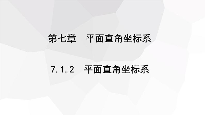 7.1.2 平面直角坐标系 课件 2023-2024学年初中数学人教版七年级下册01