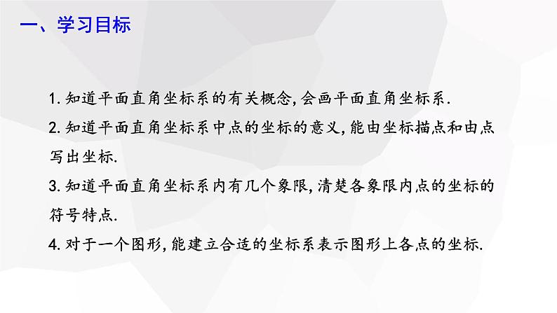 7.1.2 平面直角坐标系 课件 2023-2024学年初中数学人教版七年级下册02