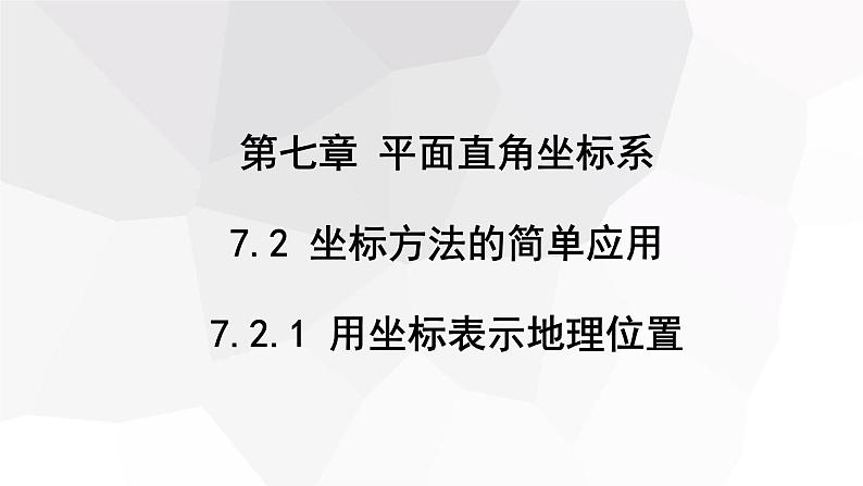 7.2.1 用坐标表示地理位置 课件 2023-2024学年初中数学人教版七年级下册第1页