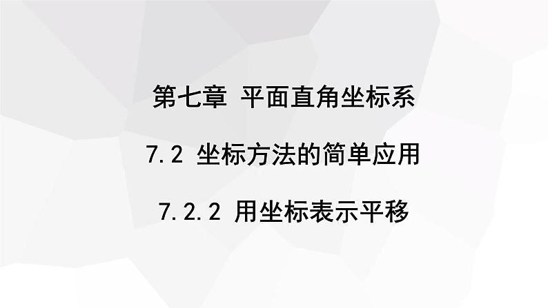 7.2.2 用坐标表示平移 课件 2023-2024学年初中数学人教版七年级下册第1页