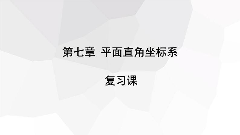 第七章 复习课 课件 2023-2024学年初中数学人教版七年级下册第1页