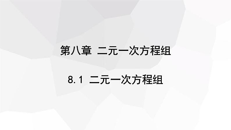 8.1 二元一次方程组 课件 2023-2024学年初中数学人教版七年级下册第1页