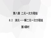 8.2 消元—解二元一次方程组 第3课时 课件 2023-2024学年初中数学人教版七年级下册