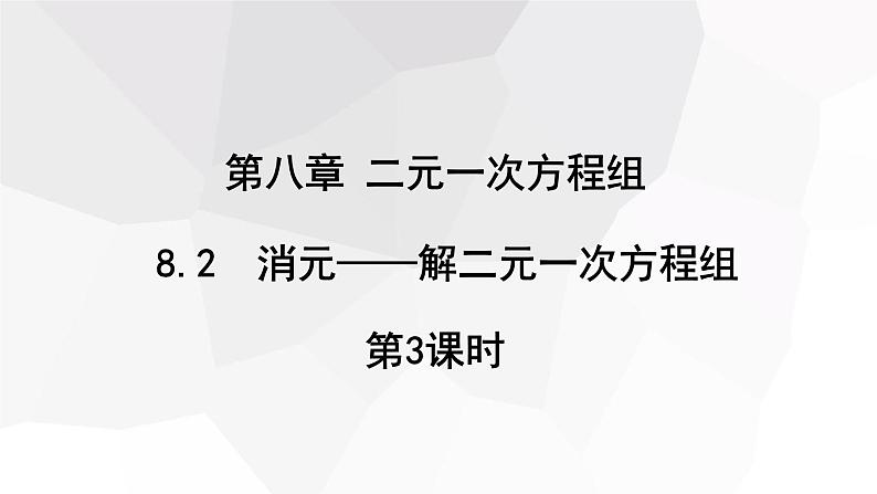 8.2 消元—解二元一次方程组 第3课时 课件 2023-2024学年初中数学人教版七年级下册第1页