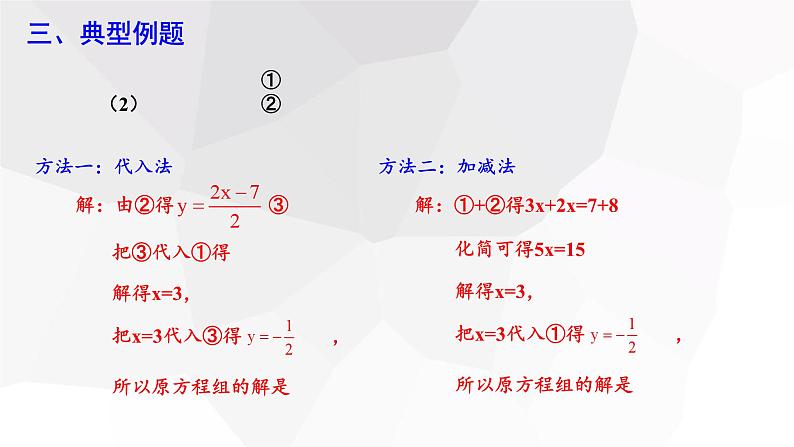 8.2 消元—解二元一次方程组 第3课时 课件 2023-2024学年初中数学人教版七年级下册第5页