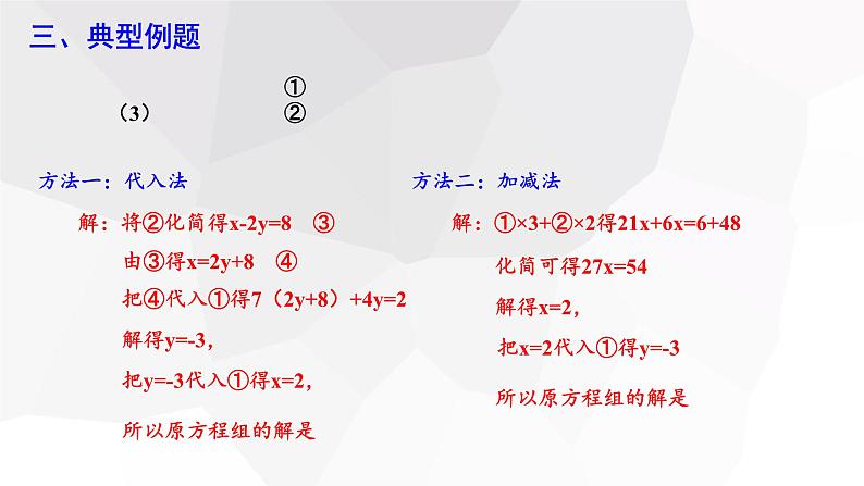 8.2 消元—解二元一次方程组 第3课时 课件 2023-2024学年初中数学人教版七年级下册第6页