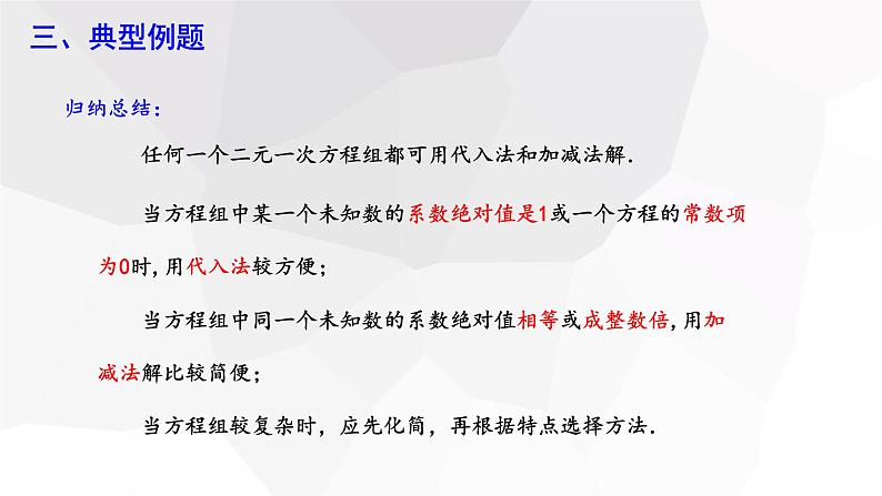 8.2 消元—解二元一次方程组 第3课时 课件 2023-2024学年初中数学人教版七年级下册第7页