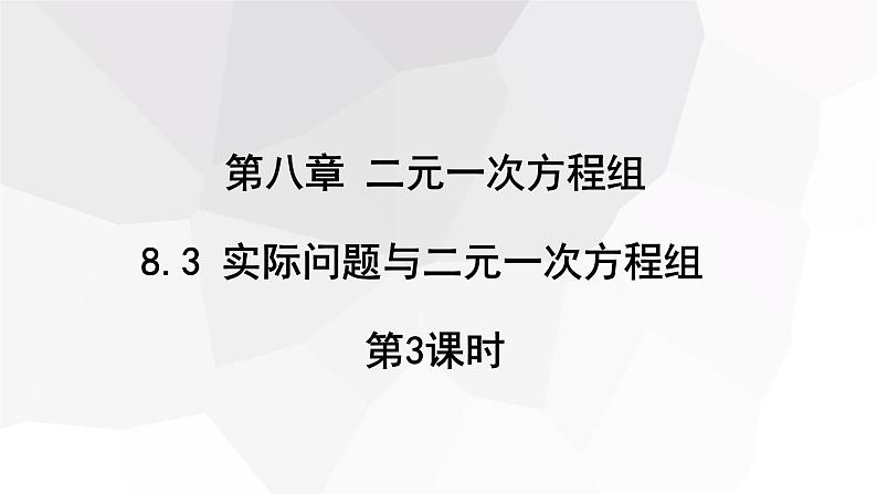 8.3 实际问题与二元一次方程组 第3课时 课件 2023-2024学年初中数学人教版七年级下册第1页