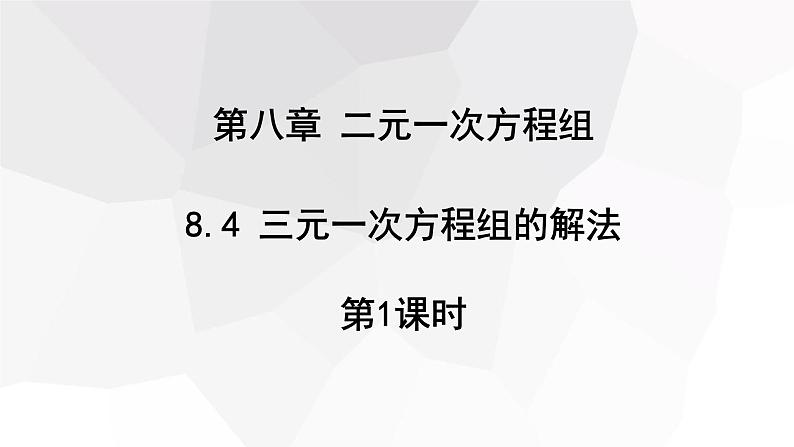 8.4 三元一次方程组的解法 第1课时 课件 2023-2024学年初中数学人教版七年级下册第1页