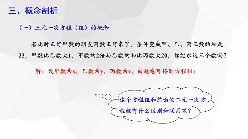 8.4 三元一次方程组的解法 第1课时 课件 2023-2024学年初中数学人教版七年级下册第4页