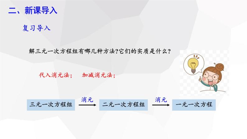 8.4 三元一次方程组的解法 第2课时 课件 2023-2024学年初中数学人教版七年级下册03