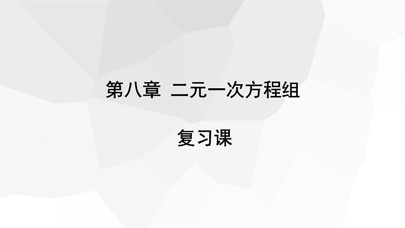 第八章 复习课 课件 2023-2024学年初中数学人教版七年级下册第1页