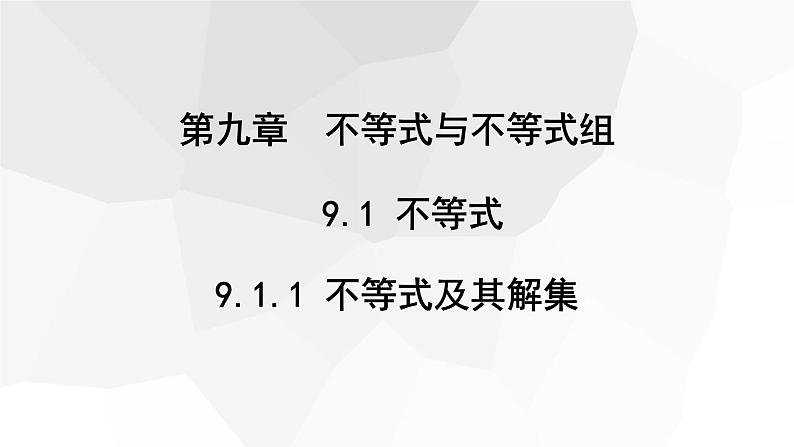 9.1.1 不等式及其解集 课件 2023-2024学年初中数学人教版七年级下册第1页