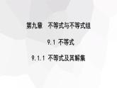 9.1.1 不等式及其解集 课件 2023-2024学年初中数学人教版七年级下册