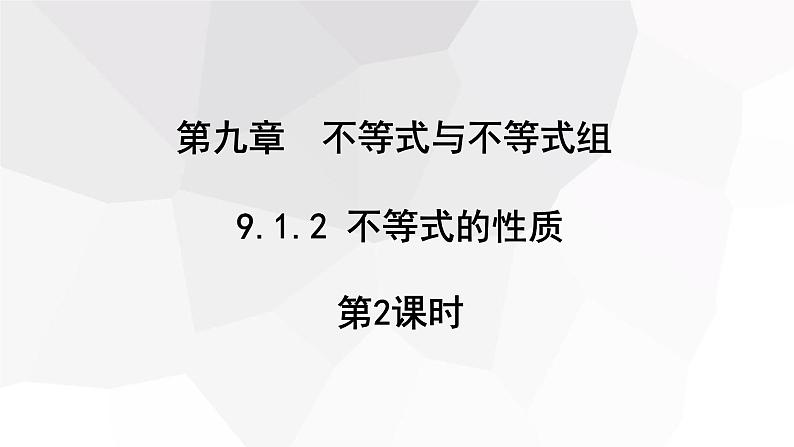 9.1.2 不等式的性质 第2课时 课件 2023-2024学年初中数学人教版七年级下册第1页