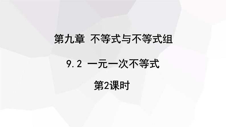 9.2 一元一次不等式 第2课时 课件 2023-2024学年初中数学人教版七年级下册01