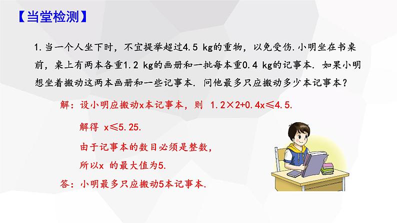 9.2 一元一次不等式 第2课时 课件 2023-2024学年初中数学人教版七年级下册07