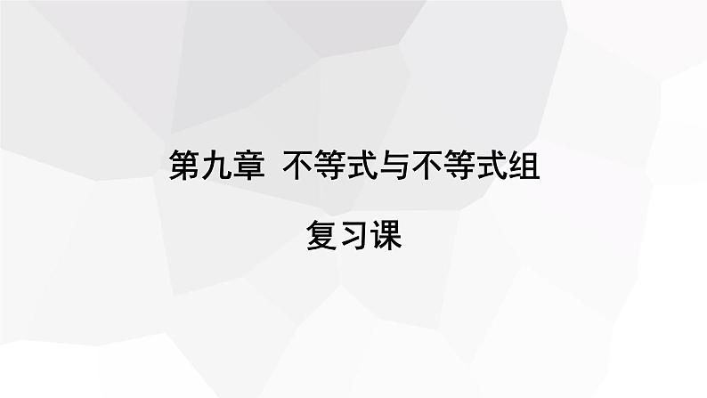 第九章 复习课 课件 2023-2024学年初中数学人教版七年级下册第1页