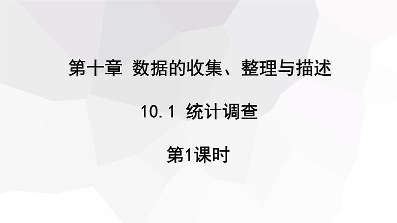 10.1 统计调查 第1课时 课件 2023-2024学年初中数学人教版七年级下册第1页