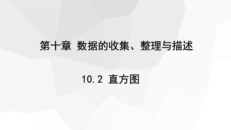 10.2 直方图 课件 2023-2024学年初中数学人教版七年级下册01