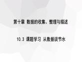 10.3 课题学习 从数据谈节水 课件 2023-2024学年初中数学人教版七年级下册