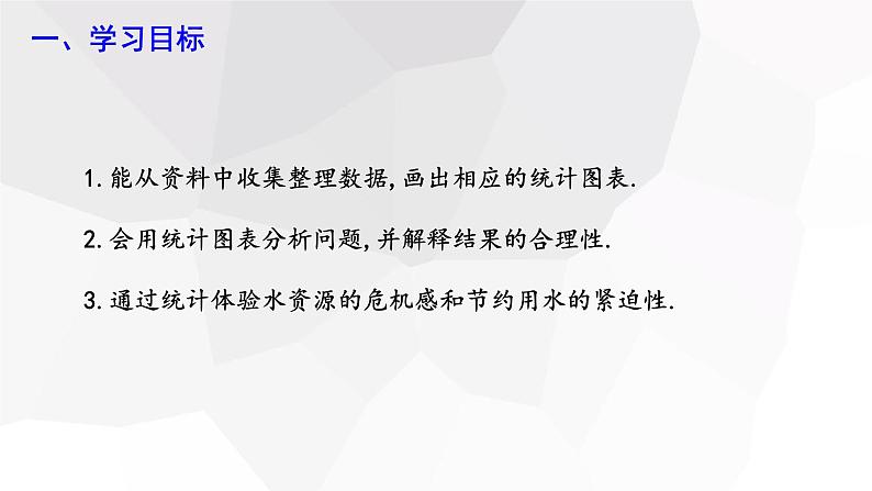 10.3 课题学习 从数据谈节水 课件 2023-2024学年初中数学人教版七年级下册02