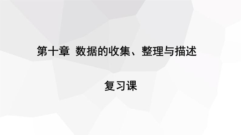 第十章 复习课 课件 2023-2024学年初中数学人教版七年级下册01