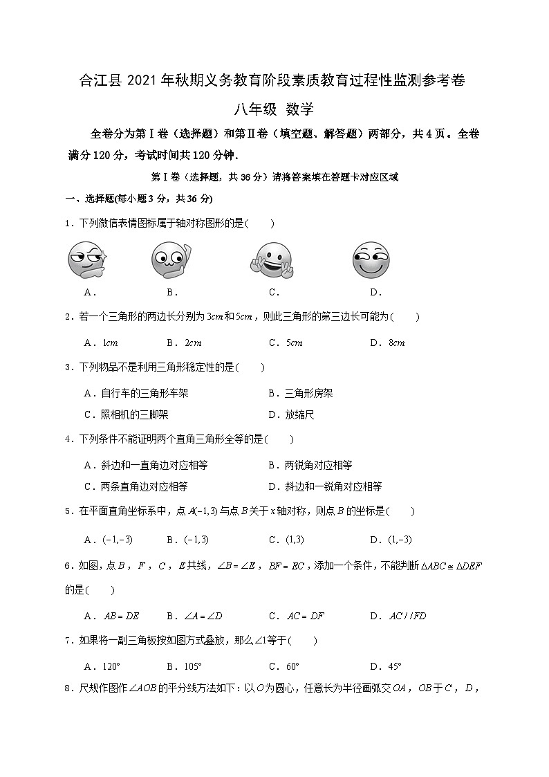 四川省泸州市合江县2021-2022学年八年级上学期期中考试数学试题第1页