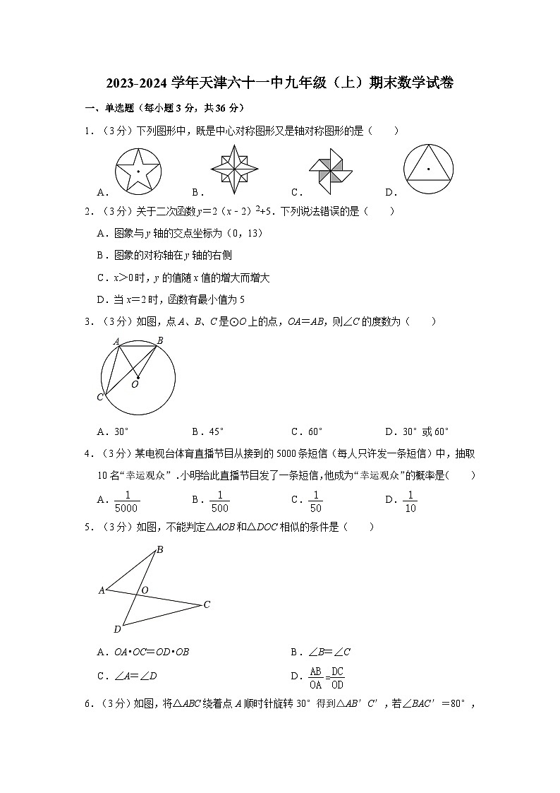 天津市第六十一中学2023-2024学年九年级上学期期末数学试卷第1页