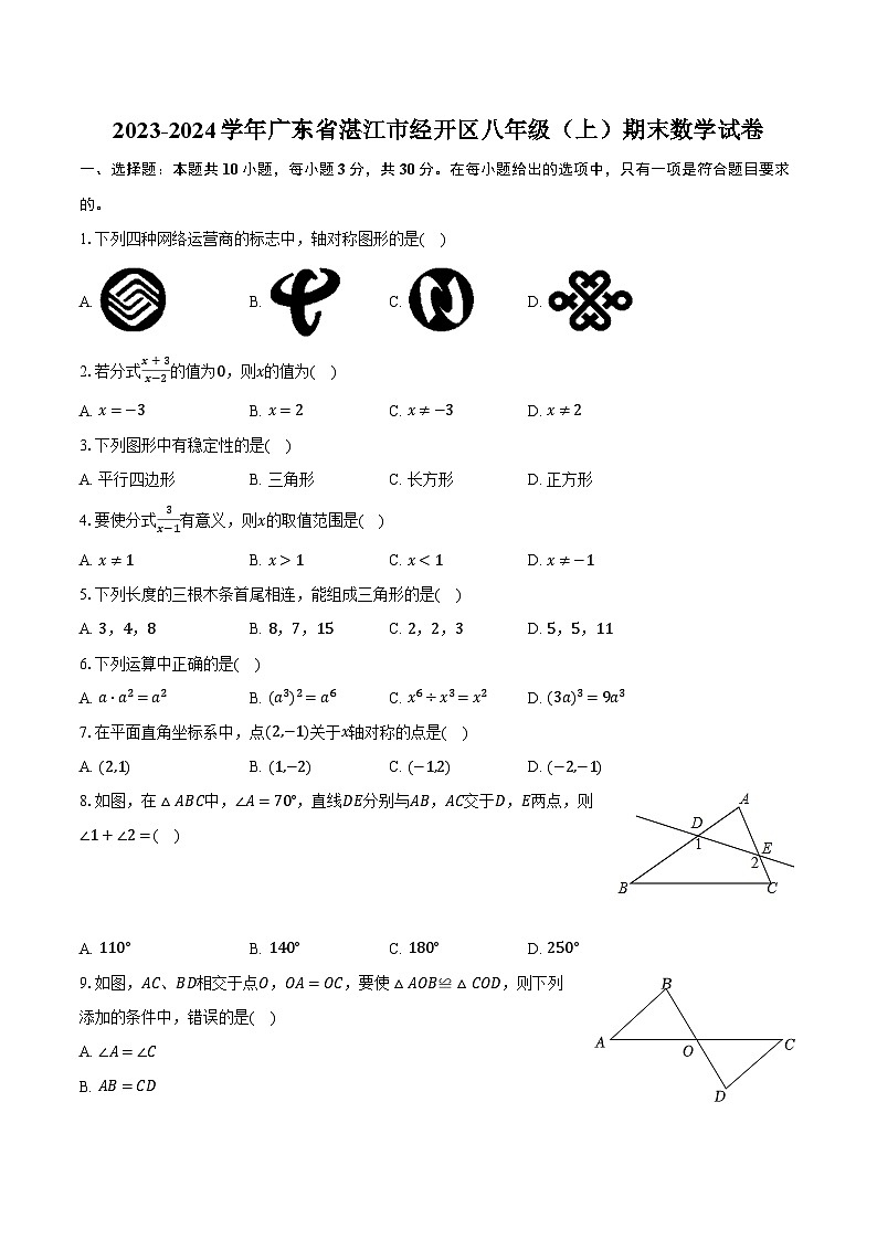 2023-2024学年广东省湛江市经开区八年级（上）期末数学试卷（含解析）01
