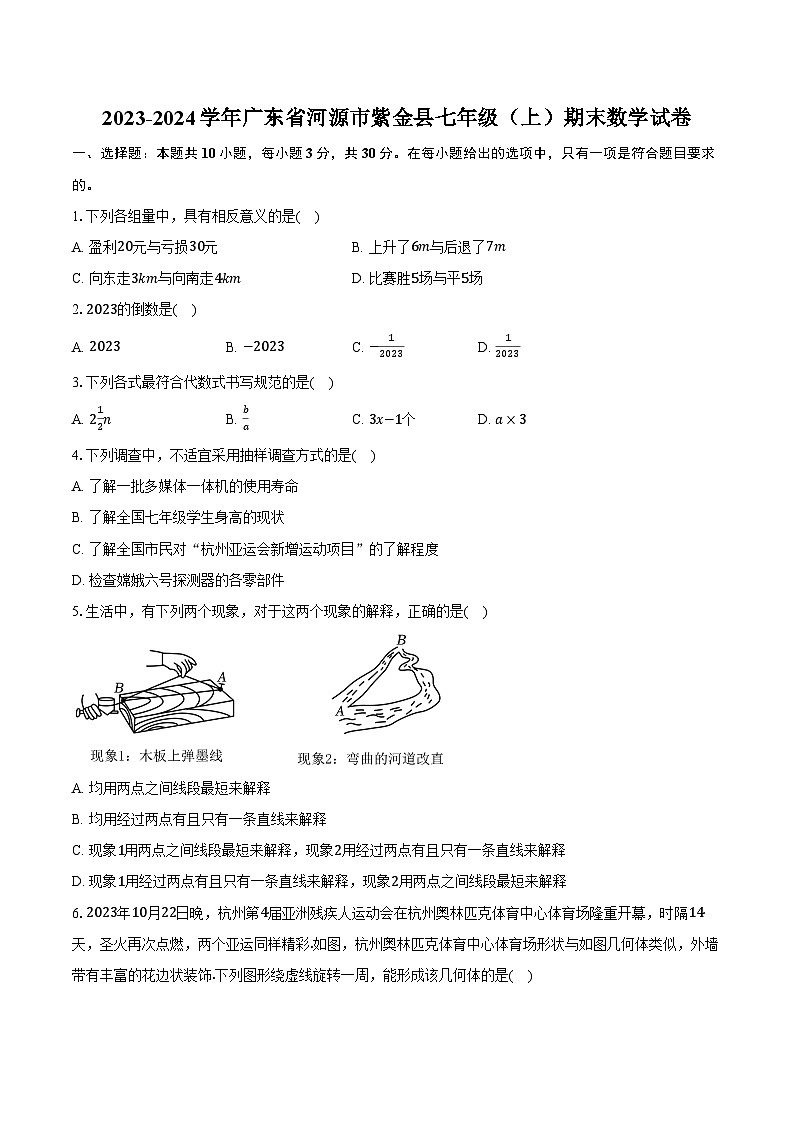 2023-2024学年广东省河源市紫金县七年级（上）期末数学试卷（含解析）01