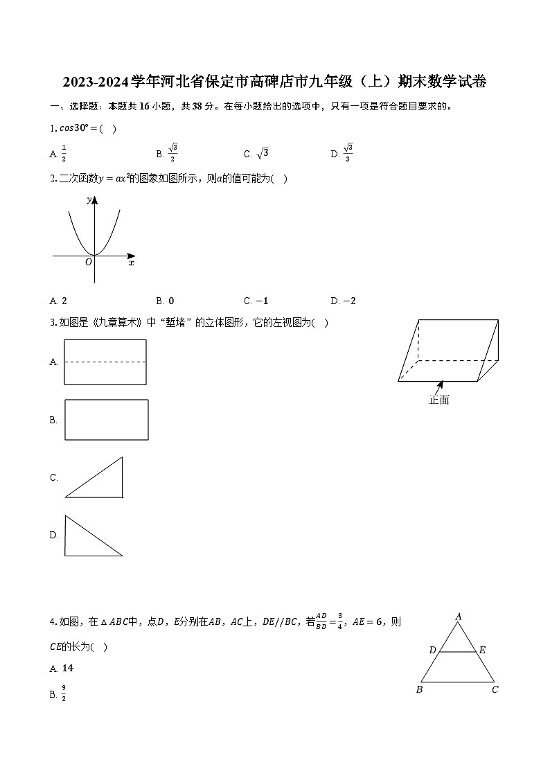 2023-2024学年河北省保定市高碑店市九年级（上）期末数学试卷（含解析）第1页