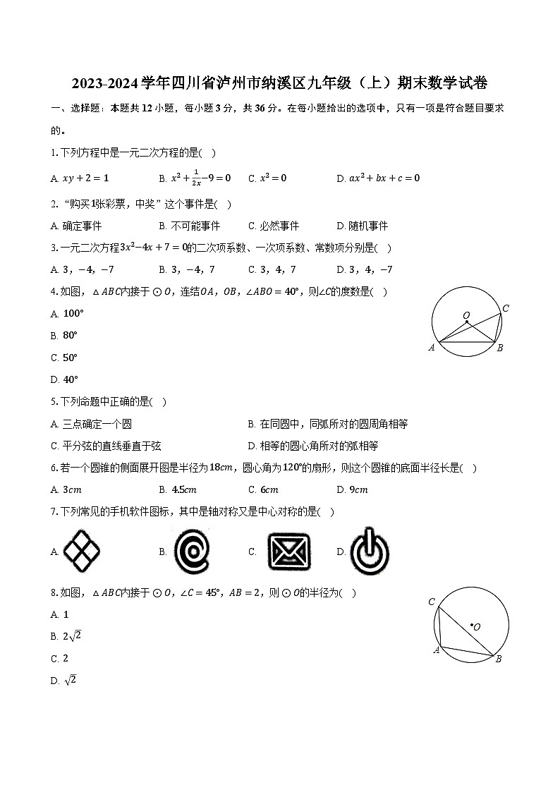 2023-2024学年四川省泸州市纳溪区九年级（上）期末数学试卷（含解析）01