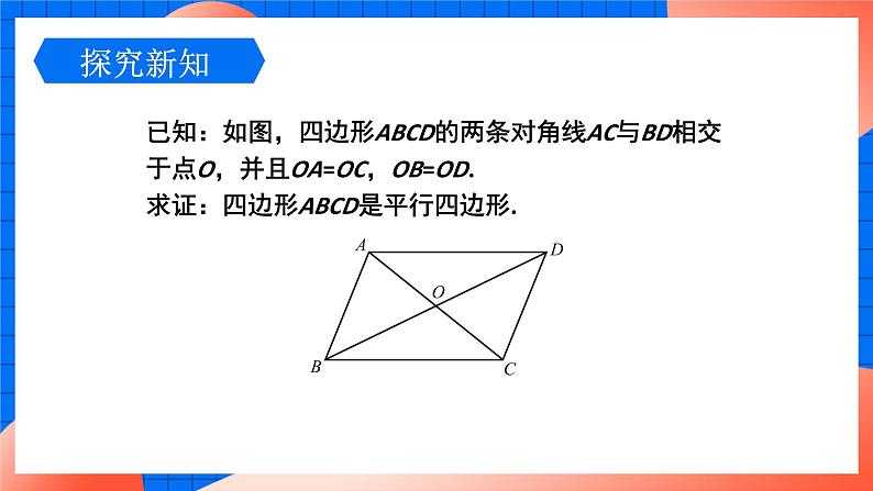 北师大版八年级数学下册课件 6.2.2 平行四边形的判定204