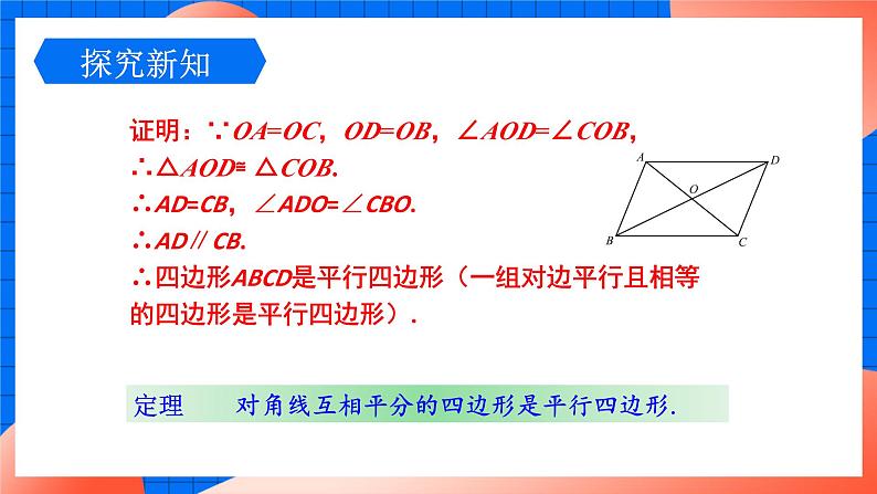 北师大版八年级数学下册课件 6.2.2 平行四边形的判定205