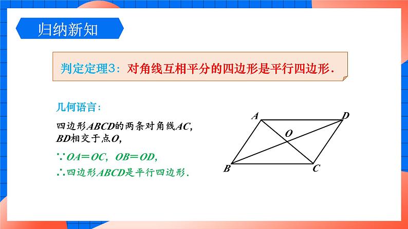 北师大版八年级数学下册课件 6.2.2 平行四边形的判定206