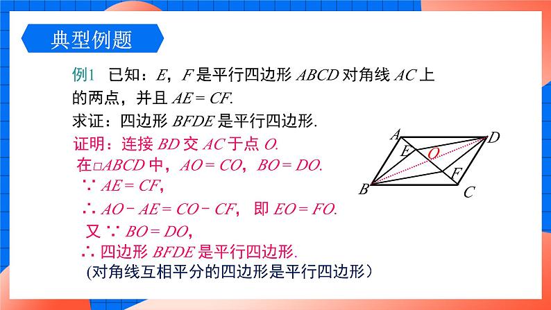 北师大版八年级数学下册课件 6.2.2 平行四边形的判定207