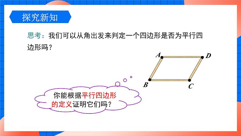 北师大版八年级数学下册课件 6.2.2 平行四边形的判定208