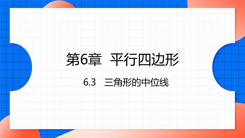 北师大版八年级数学下册课件 6.3 三角形的中位线01