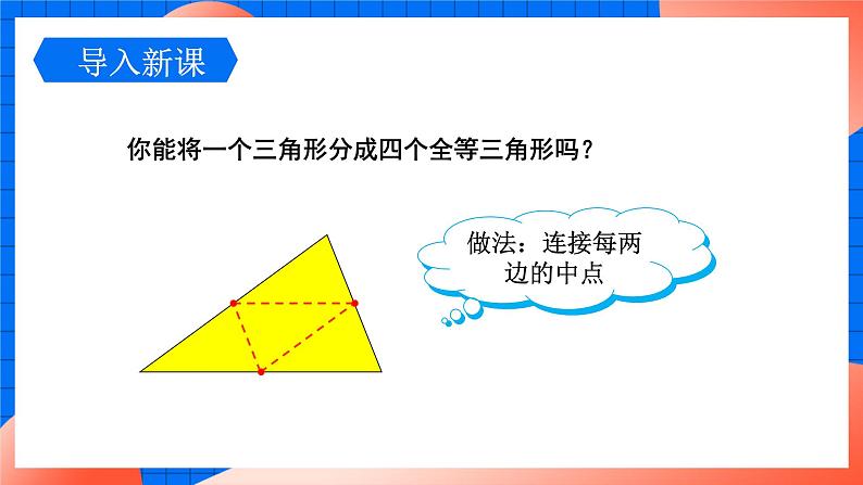 北师大版八年级数学下册课件 6.3 三角形的中位线03