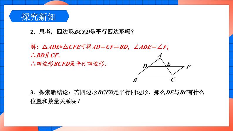 北师大版八年级数学下册课件 6.3 三角形的中位线07