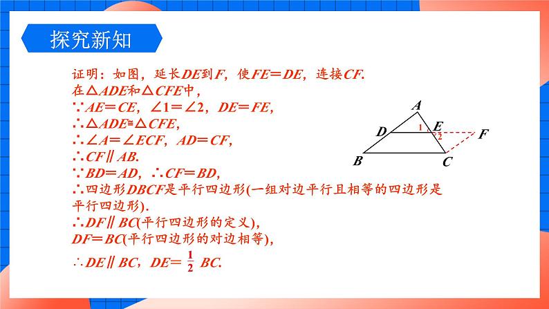 北师大版八年级数学下册课件 6.3 三角形的中位线08