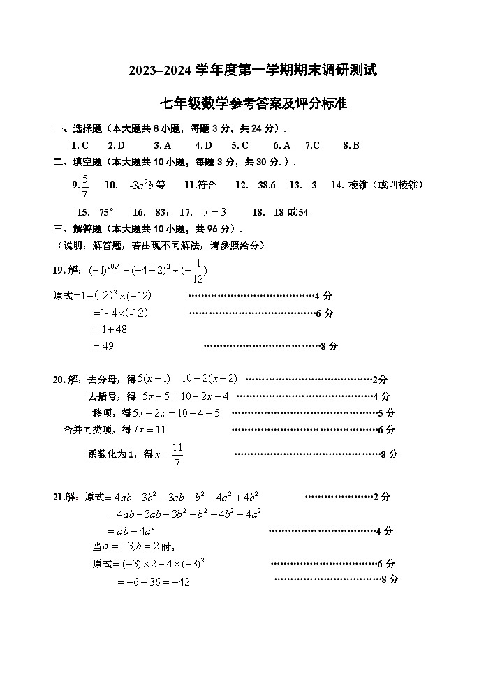 +江苏省宿迁地区2023-2024学年七年级上学期期末调研监测数学试卷01