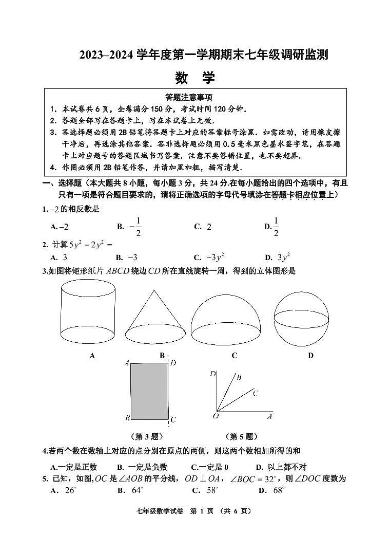 +江苏省宿迁地区2023-2024学年七年级上学期期末调研监测数学试卷01