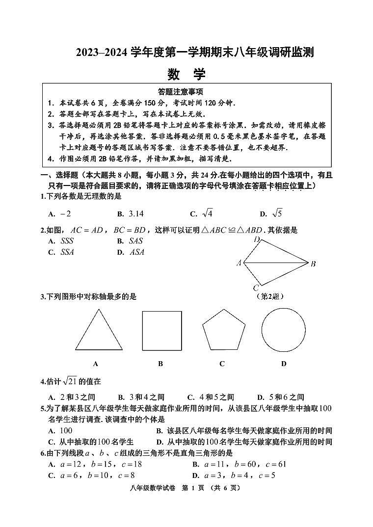 江苏省宿迁地区2023-2024学年八年级上学期期末调研监测数学试卷01