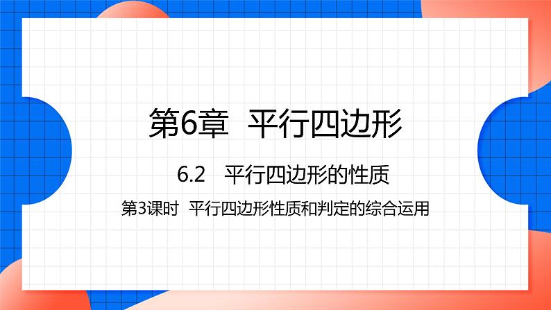 北师大版八年级数学下册课件 6.2.3 平行四边形性质和判定的综合运用01