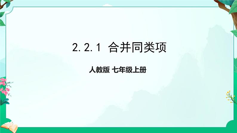 +2.2整式的加减--合并同类项-课件2023-2024学年人教版+七年级数学上册+第1页