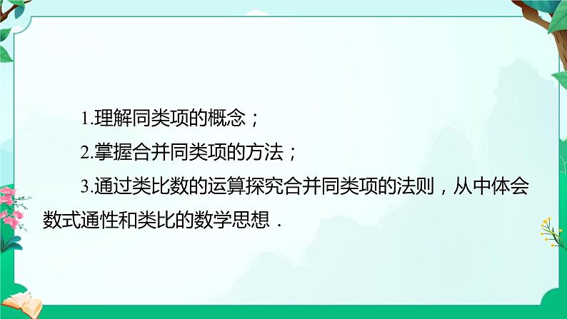 +2.2整式的加减--合并同类项-课件2023-2024学年人教版+七年级数学上册+第3页